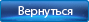 Назад